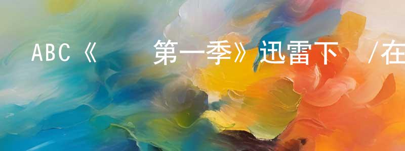 ABC《諜網第一季》迅雷下載/在線觀看/百度云-犯罪/歷史載-美劇天堂 程瑞明的blog